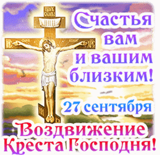 Анимированная открытка С праздником Воздвижения Креста Господня! Счастья вам и вашим близким!
