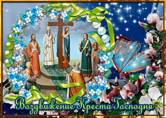 Анимированная открытка С Воздвижением Креста Господня
