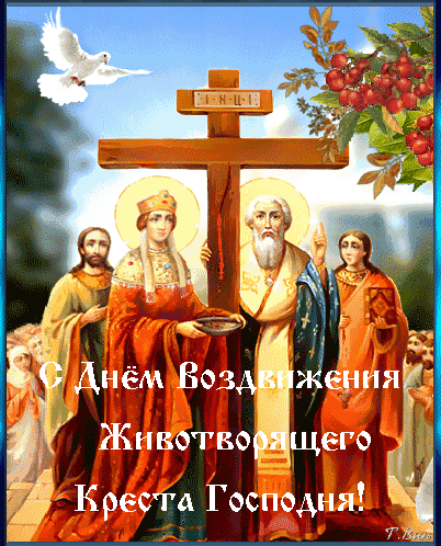 Анимированная открытка С Днём Воздвижения Животворящего Креста Господня!