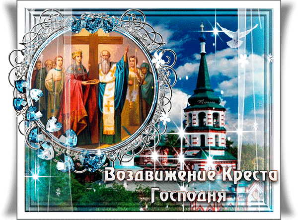 Анимированная открытка Воздвижение Креста Господня!
