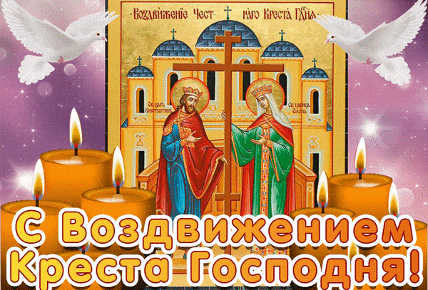 Анимированная открытка С Воздвижением Креста Господня!