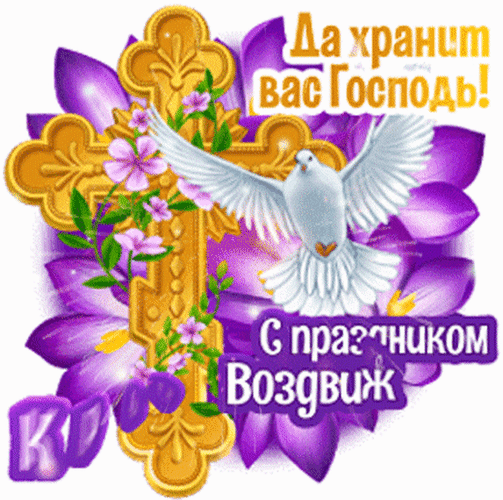 Анимированная открытка С праздником Воздвижения Креста Господня!