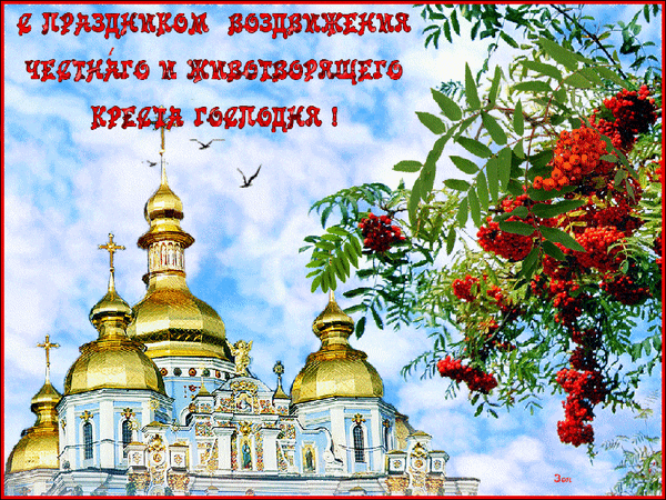 Анимированная открытка С Днем Воздвижения Креста Господня!