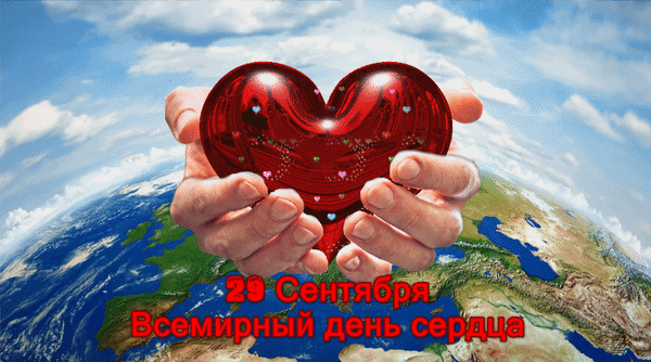 Анимированная открытка Всемирный день сердца