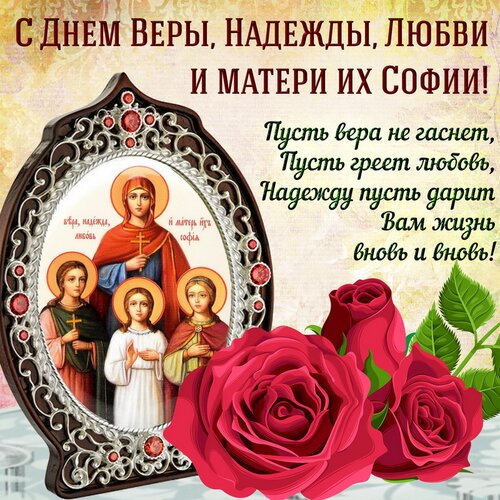 Открытка День Веры, Надежды, Любви и матери их Софии