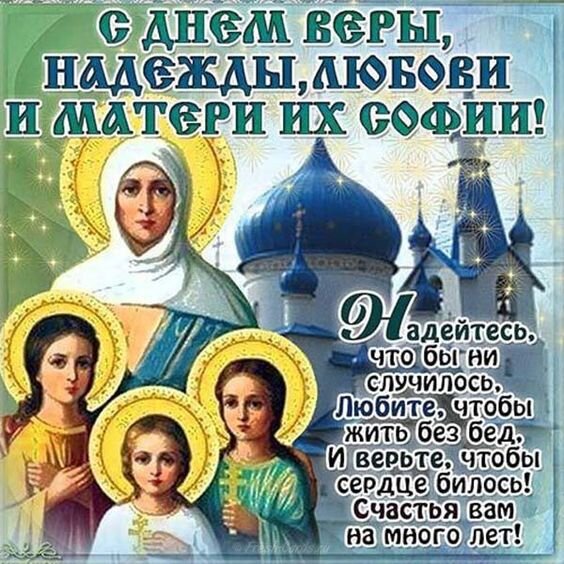 Открытка С Днем Веры, Надежды, Любови и матери их Софии!