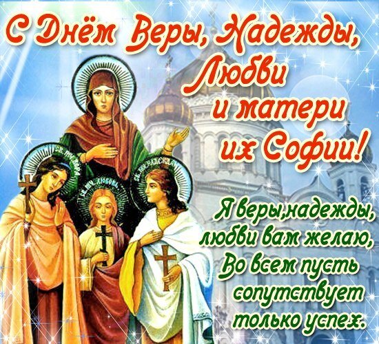 Открытка С Днем Веры, Надежды и Любви и матери их Софии!