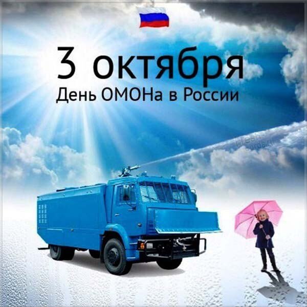 Открытка 3 Октября День ОМОНа в России