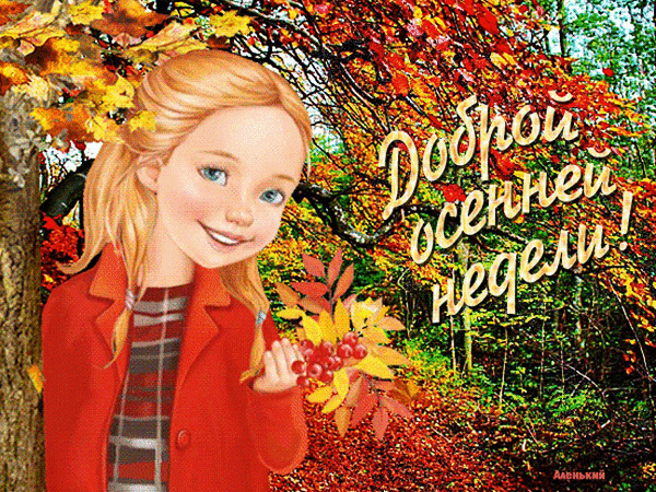 Анимированная открытка Доброй осенней недели!