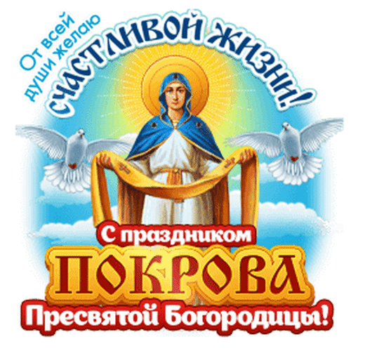 Анимированная открытка С праздником Покрова Пресвятой Богородицы!