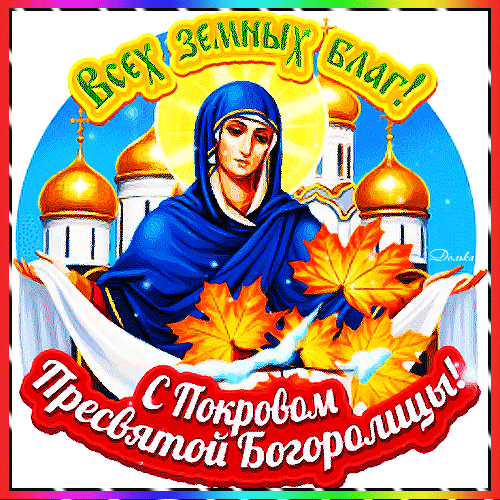 Анимированная открытка С Покровом Пресвятой Богородицы!