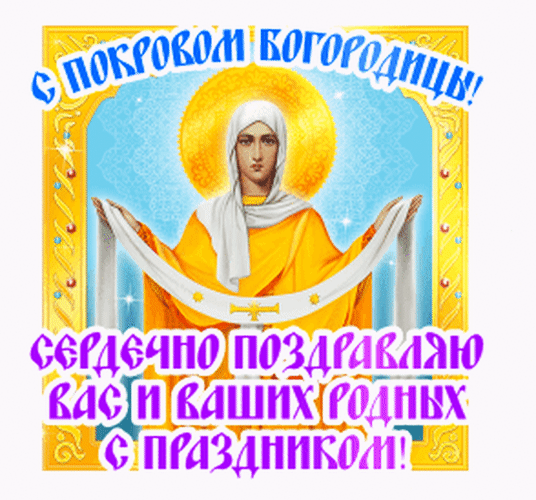Анимированная открытка С Покровом Пресвятой Богородицы!