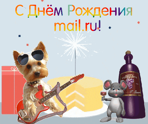 Анимированная открытка С Днём Рождения, mail. ru!