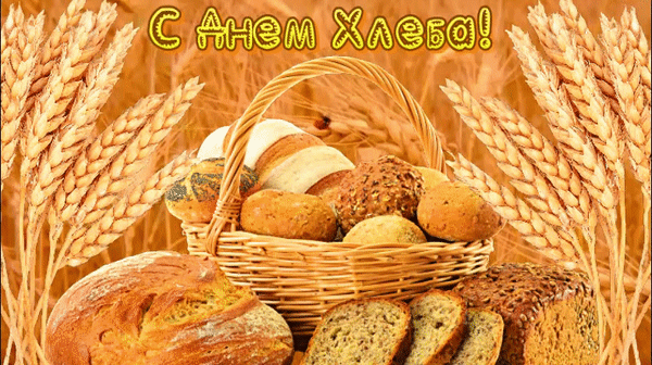 Анимированная открытка С днем хлеба!