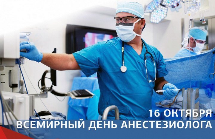 Открытка 16 октября всемирный день анестезиолога