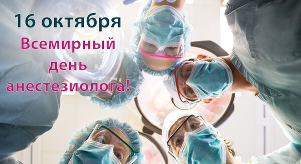 Открытка 16 октября Всемирный день анестезиолога!