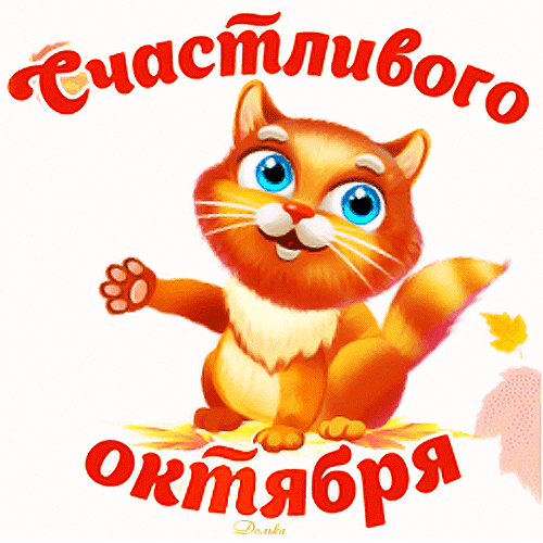Анимированная открытка Счастливого Октября!