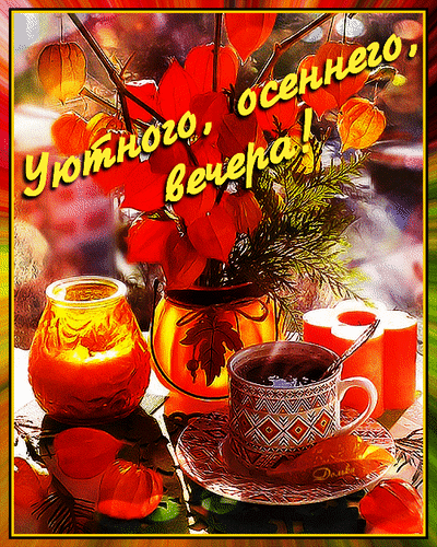 Анимированная открытка Уютного, Осеннего, Вечера!
