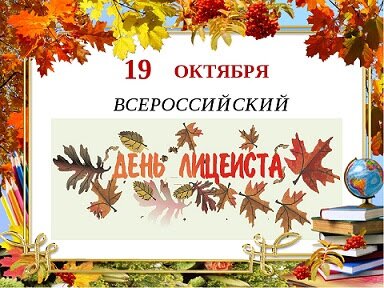 Открытка 19 октября всероссийский день лицеиста