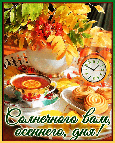 Анимированная открытка Солнечного ВАМ, Осеннего, ДНЯ!