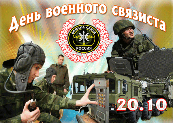 Анимированная открытка День военного связиста!