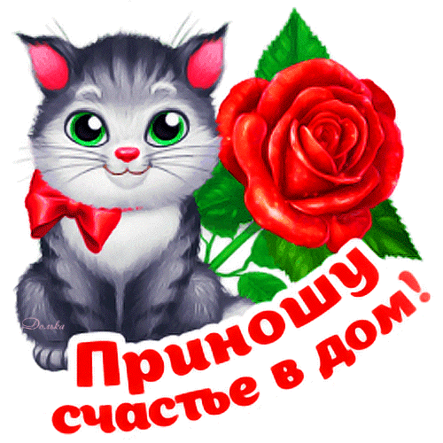Анимированная открытка Приношу В ДОМ Счастье!
