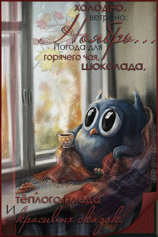 Анимированная открытка Ноябрьский приветик