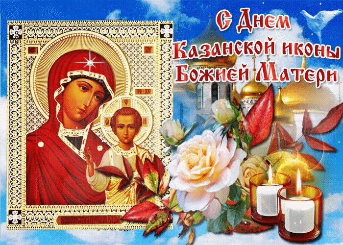 Открытка С Днем Казанской иконы Божьей Матери
