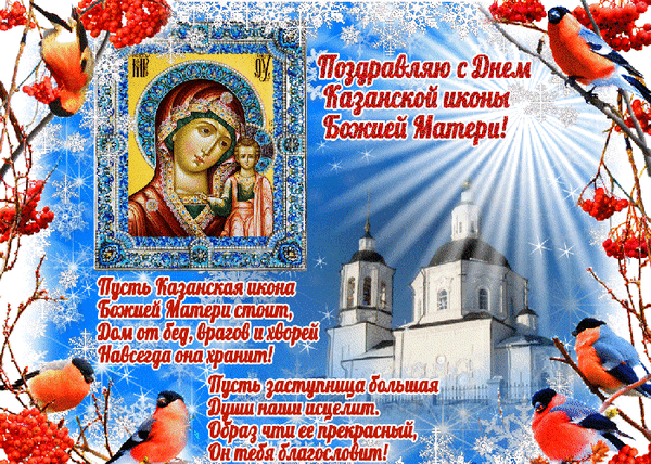 Анимированная открытка С днём Казанской Иконы Божией Матери
