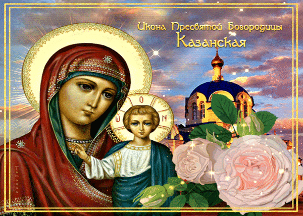 Анимированная открытка С Днем Казанской иконы Божьей Матери