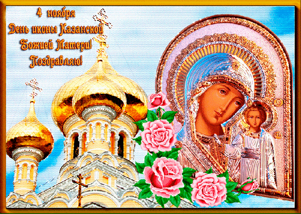 Анимированная открытка 4 Ноября День иконы Казанской Божией Матери!