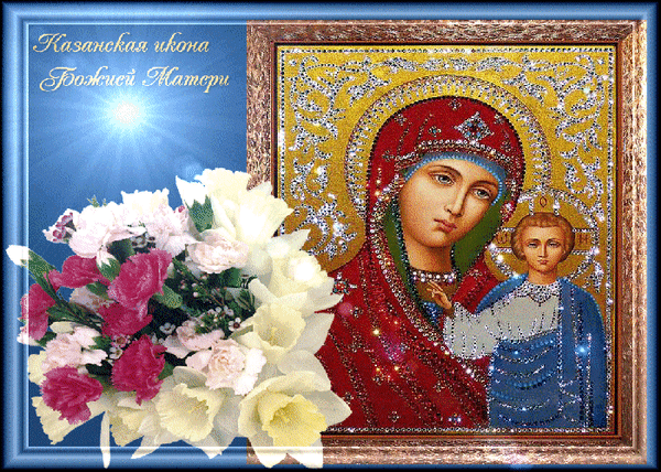 Анимированная открытка С Праздником Казанской Иконы Божией Матери