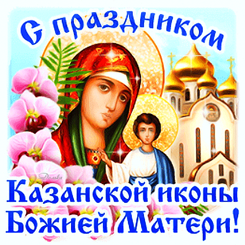 Анимированная открытка С Праздником Казанской Иконы!