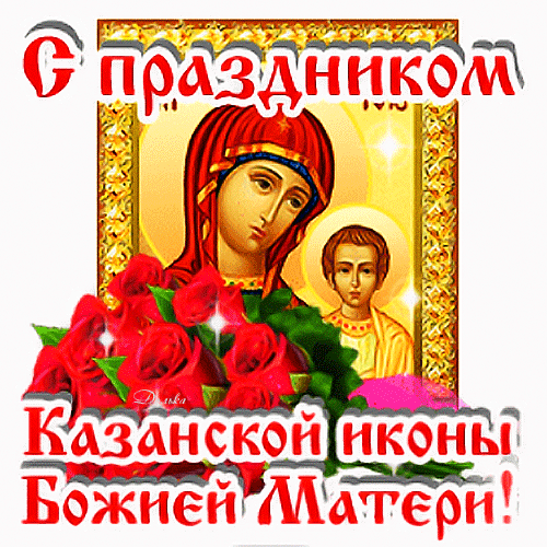 Анимированная открытка С ДНЕМ Казанской Иконы!