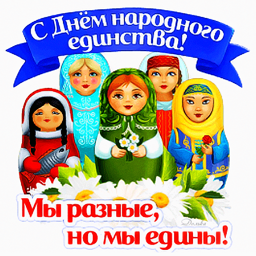 Анимированная открытка С ДНЕМ Народного Единства!