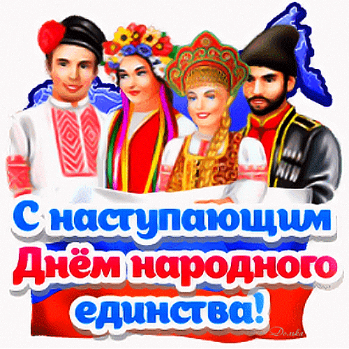 Анимированная открытка С Наступающим ДНЕМ Народного Единства!