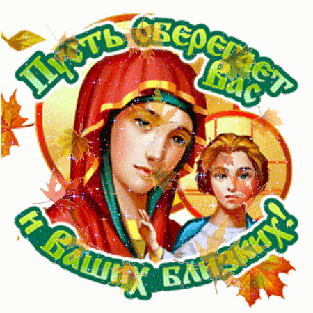 Анимированная открытка С днём Казанской Иконы Божией Матери