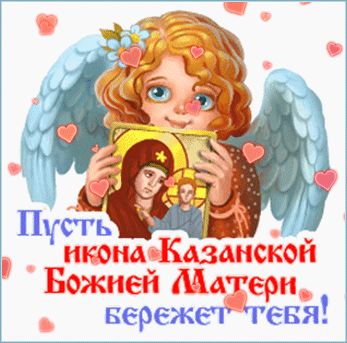 Анимированная открытка Пусть икона Казанской Божией Матери бережет тебя!