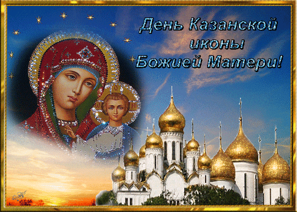 Анимированная открытка С Днем Казанской Иконы Божией Матери