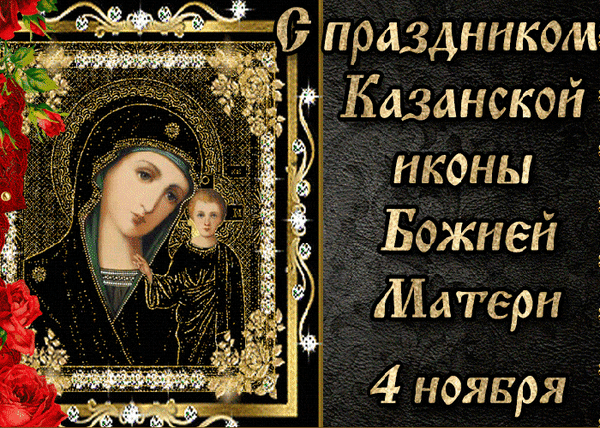 Анимированная открытка С праздником Казанской Иконы Божией Матери