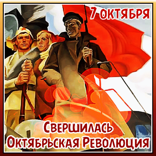 Анимированная открытка С ДНЕМ Октябрьской Революции!