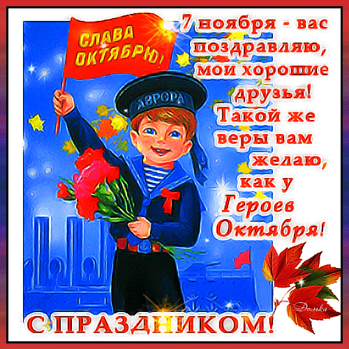 Анимированная открытка С праздником Октября! Такой же веры вам желаю, как у героев Октября!
