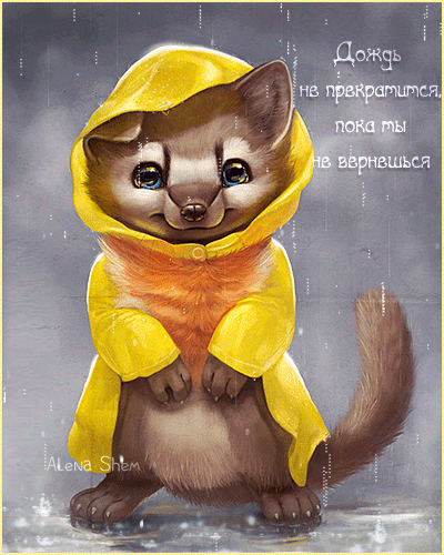 Анимированная открытка Дождь не прекратиться пока ты не вернешься