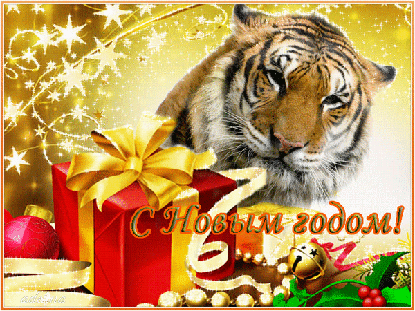 Анимированная открытка С Новым годом Тигра.