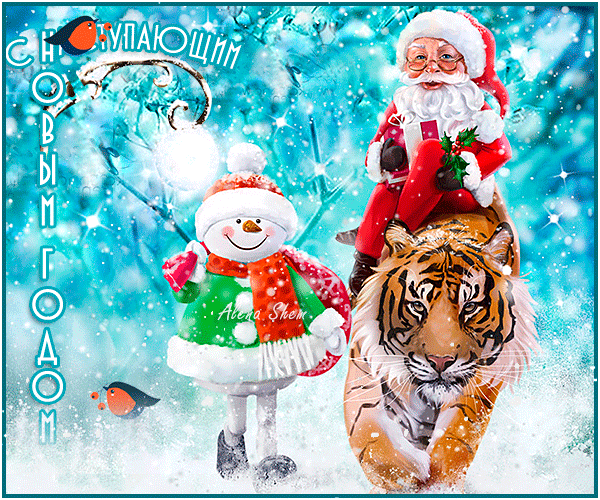 Анимированная открытка С Наступающим годом тигра.