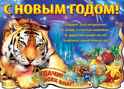Открытка С новым годом тигра