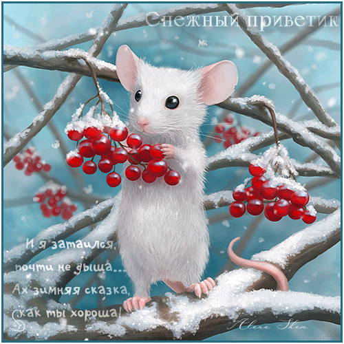Анимированная открытка Снежный мышонок.