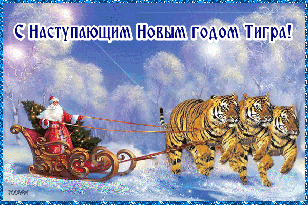 Анимированная открытка С наступающим новым годом тигра