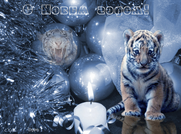 Анимированная открытка С наступающим новым годом Тигра