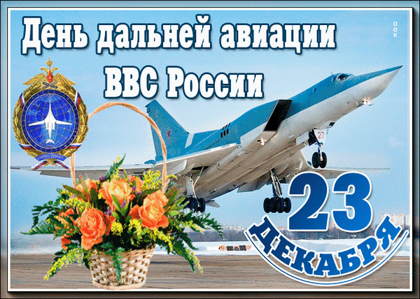 Анимированная открытка День дальней авиации ВВС России